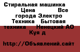 Стиральная машинка indesit › Цена ­ 4 500 - Все города Электро-Техника » Бытовая техника   . Ненецкий АО,Куя д.